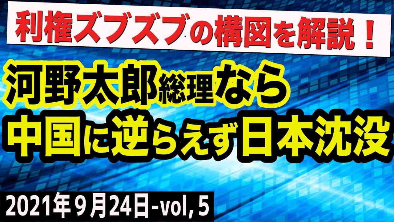 もしも河野太郎総理なら中国に逆らえない…利権の構図を徹底解説！　⑤【The Q&A】9/24 - YouTube