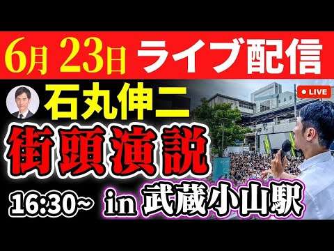 【ライブ配信】石丸伸二 街頭演説 in 武蔵小山駅 東京都知事選挙【#東京を動かそう/石丸伸二/東京都知事選】 - YouTube