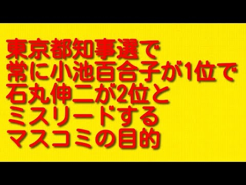 東京都知事選で常に小池百合子が1位で石丸伸二が2位とミスリードするマスコミの目的について。 - YouTube