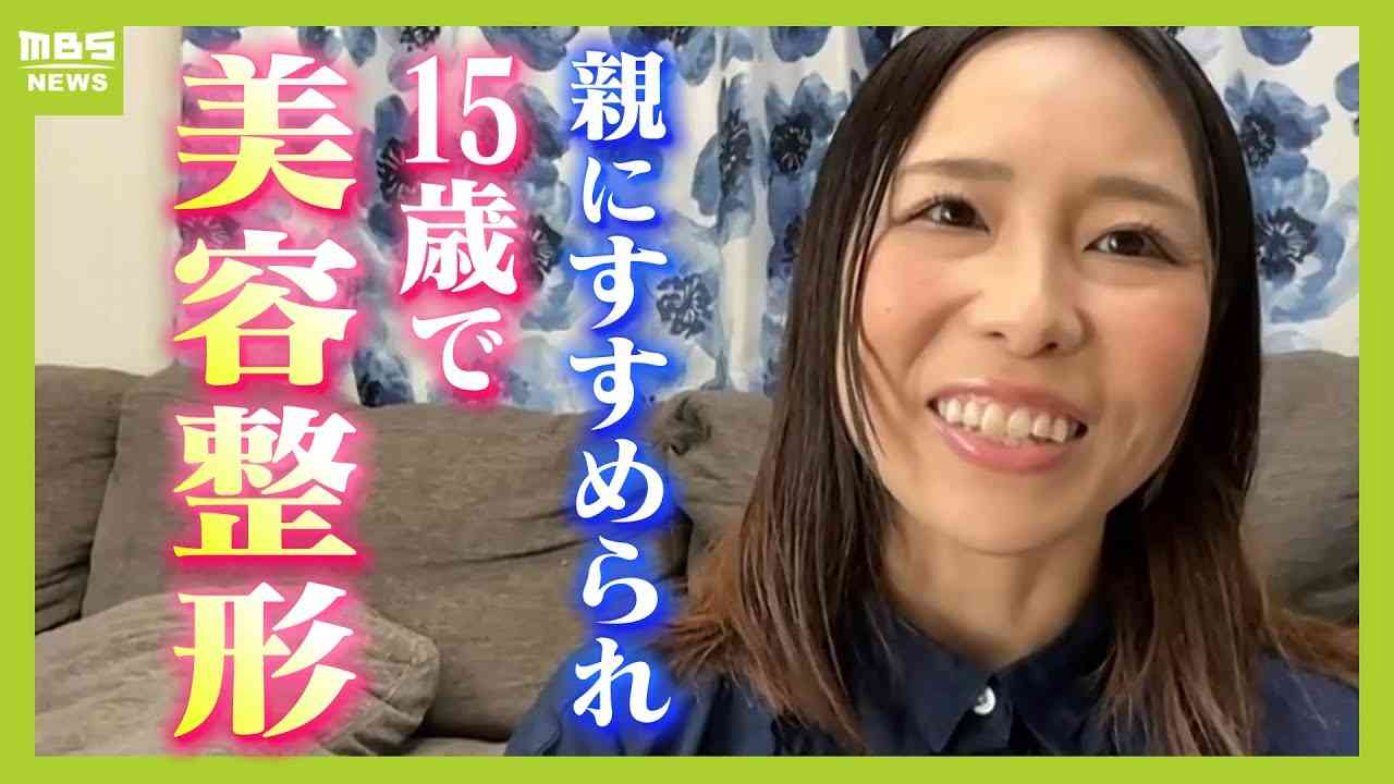 【子どもで美容整形】「子どもの意見ちゃんと聞いて」親のすすめで１５歳で二重整形した漫画家「１人で行った時に大泣きした」低年齢化進む美容整形　リアルな声（2024年7月25日） - YouTube