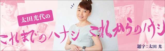 夫・太田光が「寝る」と言えば寝室についていく。それぐらい少しでも一緒にいたい【太田光代さん】