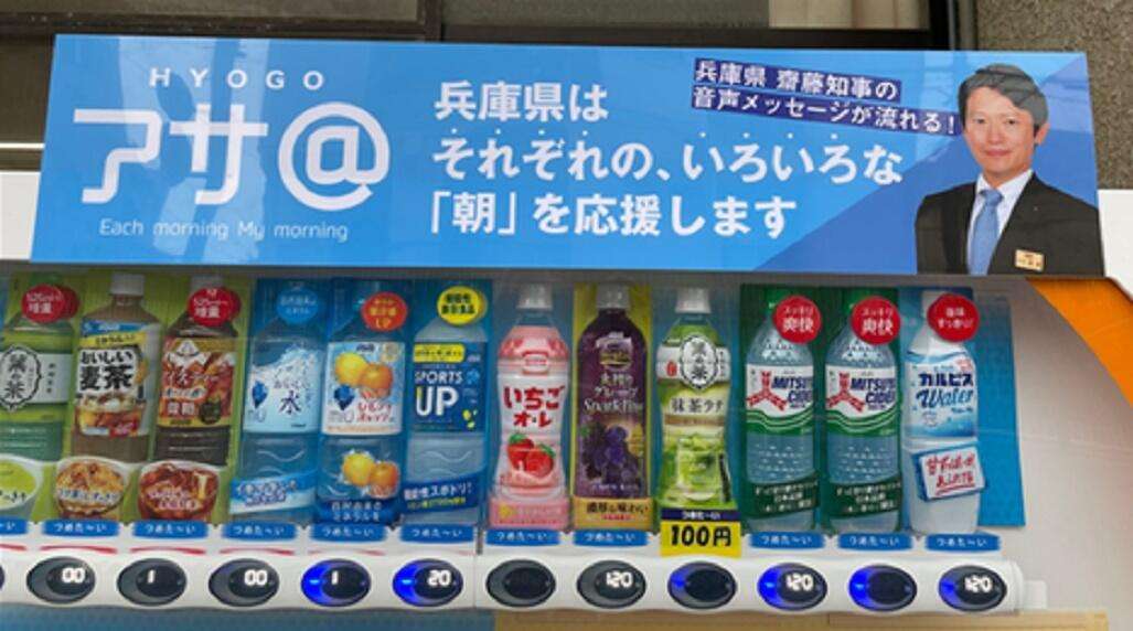 兵庫県知事の声が流れる自販機、パワハラ問題で「気色悪い」の声　県立高校にも設置、なぜ導入されたのか: J-CAST ニュース