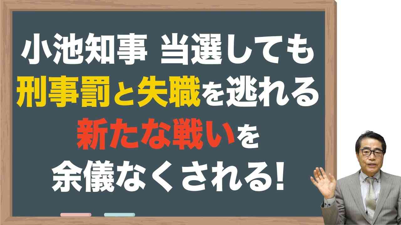 【小池氏】刑事責任と失職を逃れるための新たな戦いが始まる - YouTube
