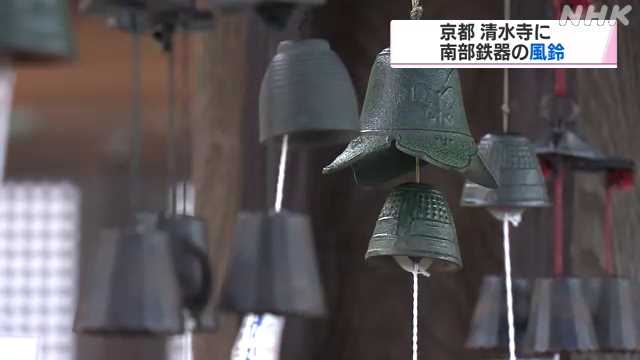 京都 清水寺に南部鉄器の風鈴飾りつけ｜NHK 関西のニュース
