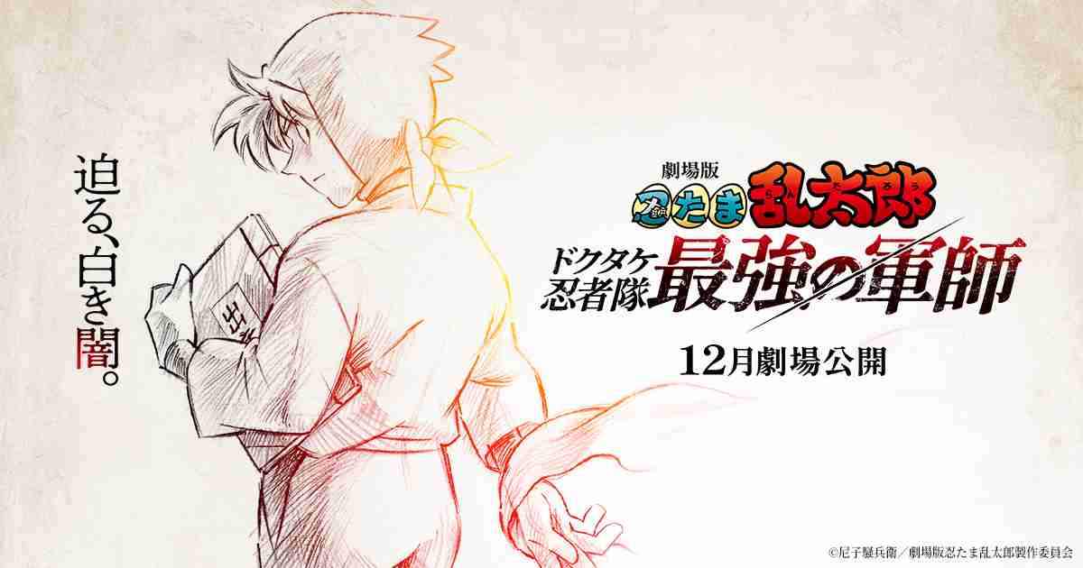 『劇場版 忍たま乱太郎 ドクタケ忍者隊最強の軍師』公式サイト
