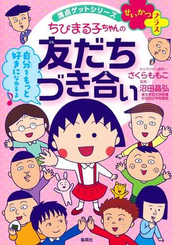満点ゲットシリーズ せいかつプラス ちびまる子ちゃんの友だちづき合い／さくら ももこ／沼田 晶弘 | 集英社　―　SHUEISHA　―