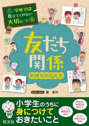 学校では教えてくれない大切なこと 6 友だち関係(気持ちの伝え方)