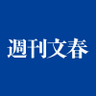 週刊文春 on Twitter: 