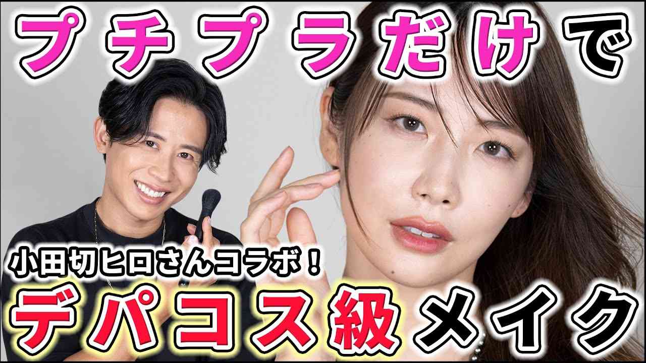 【永久保存版】プチプラでもデパコス級の仕上がりにする方法をプロが徹底解説‼ - YouTube