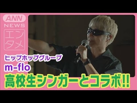 m-floが5年ぶりのライブを開催!!高校生新人シンガーとコラボした4年ぶりの新曲披露(2024年7月25日) - YouTube
