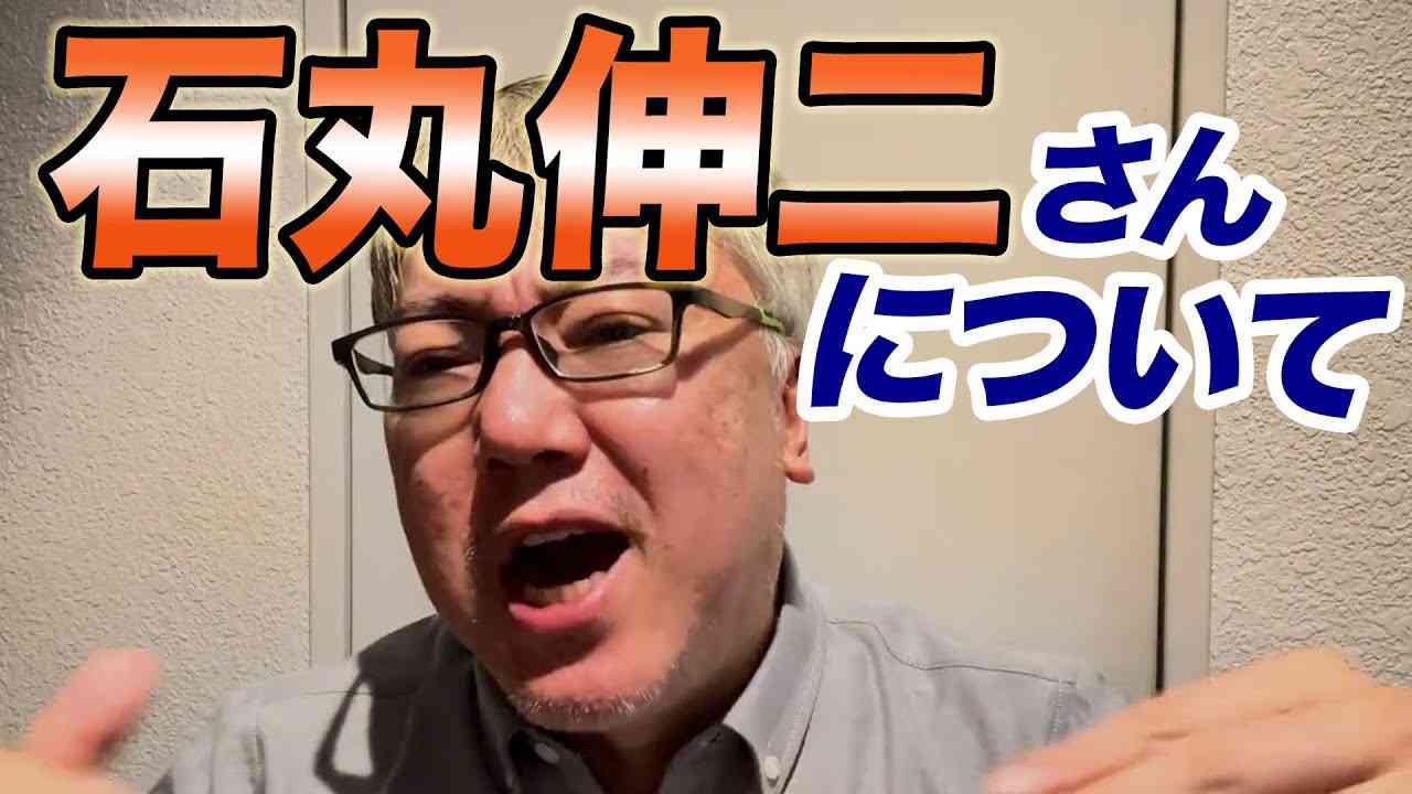 石丸伸二さんについて - YouTube