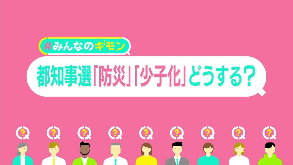 都知事選3候補の「少子化」公約　無痛分娩、格差解消、過密の調整…期待できるのは？　「防災」もチェック【#みんなのギモン】｜日テレNEWS NNN