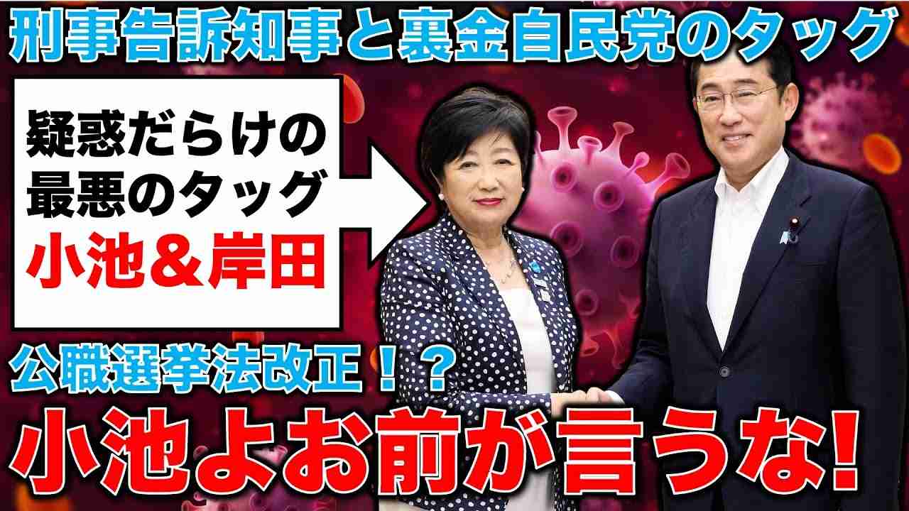 お前が言うな！小池百合子、公選法違反で３つの告発を受けながら、岸田首相に会って公選法改正を求める。「カエルの面に何とか」か？元朝日新聞・記者佐藤章さんと一月万冊 - YouTube