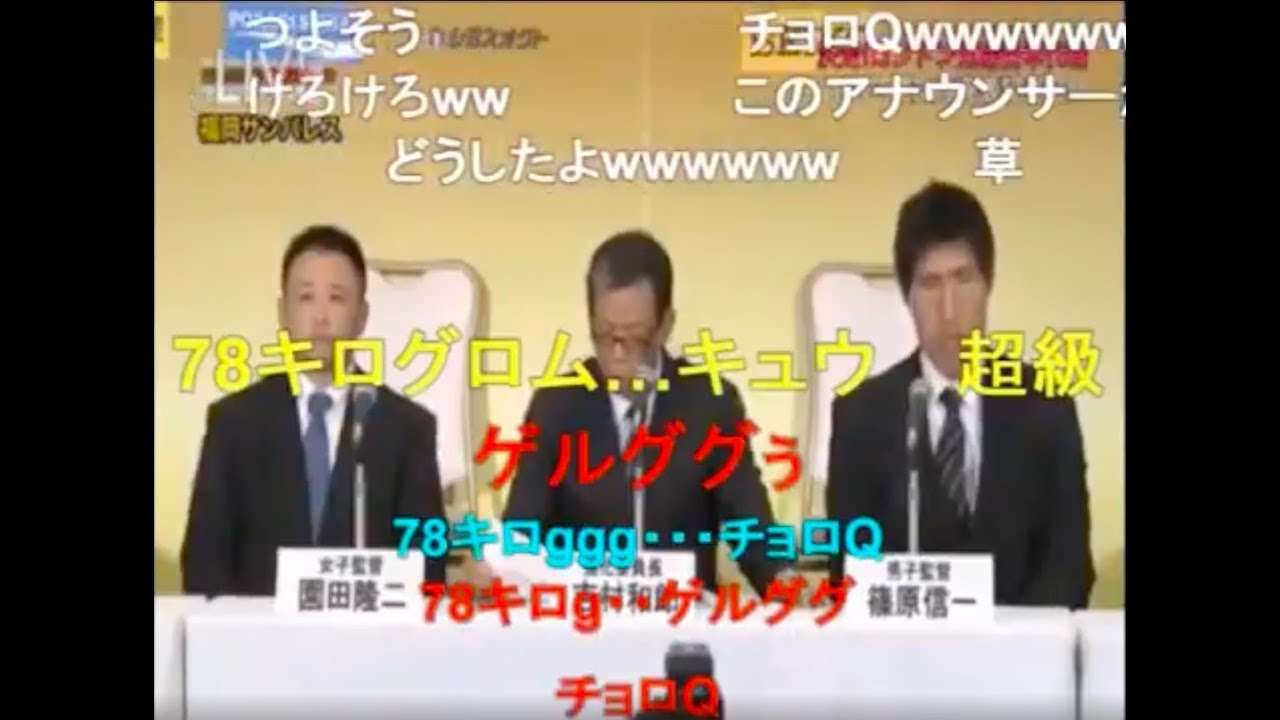 【コメ付き】カミカミ柔道日本代表発表記者会見www【伝説の会見】 - YouTube