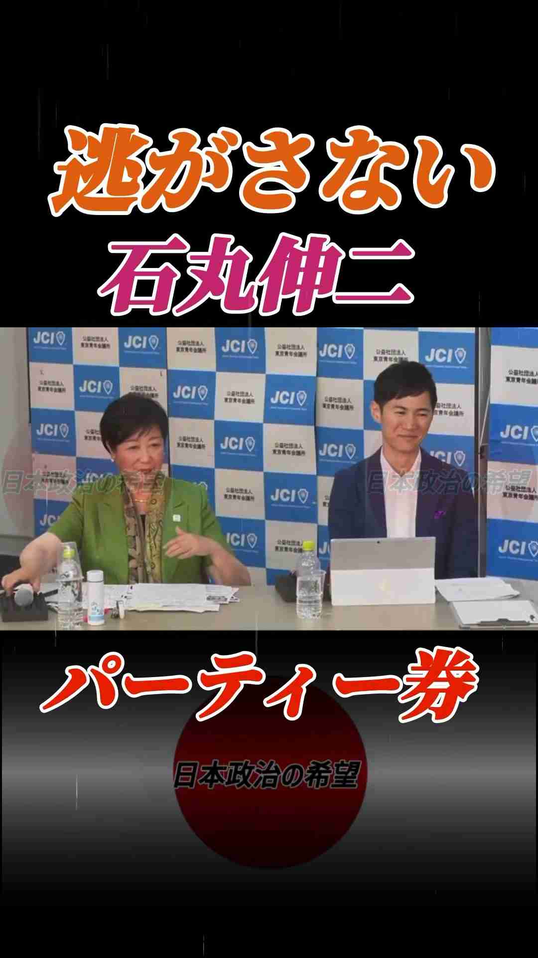 呆れて笑っちゃう石丸伸二 #石丸伸二 #東京を動かそう #日本政治の希望 #政治 #小池百合子 #パーティー券 #shorts - YouTube