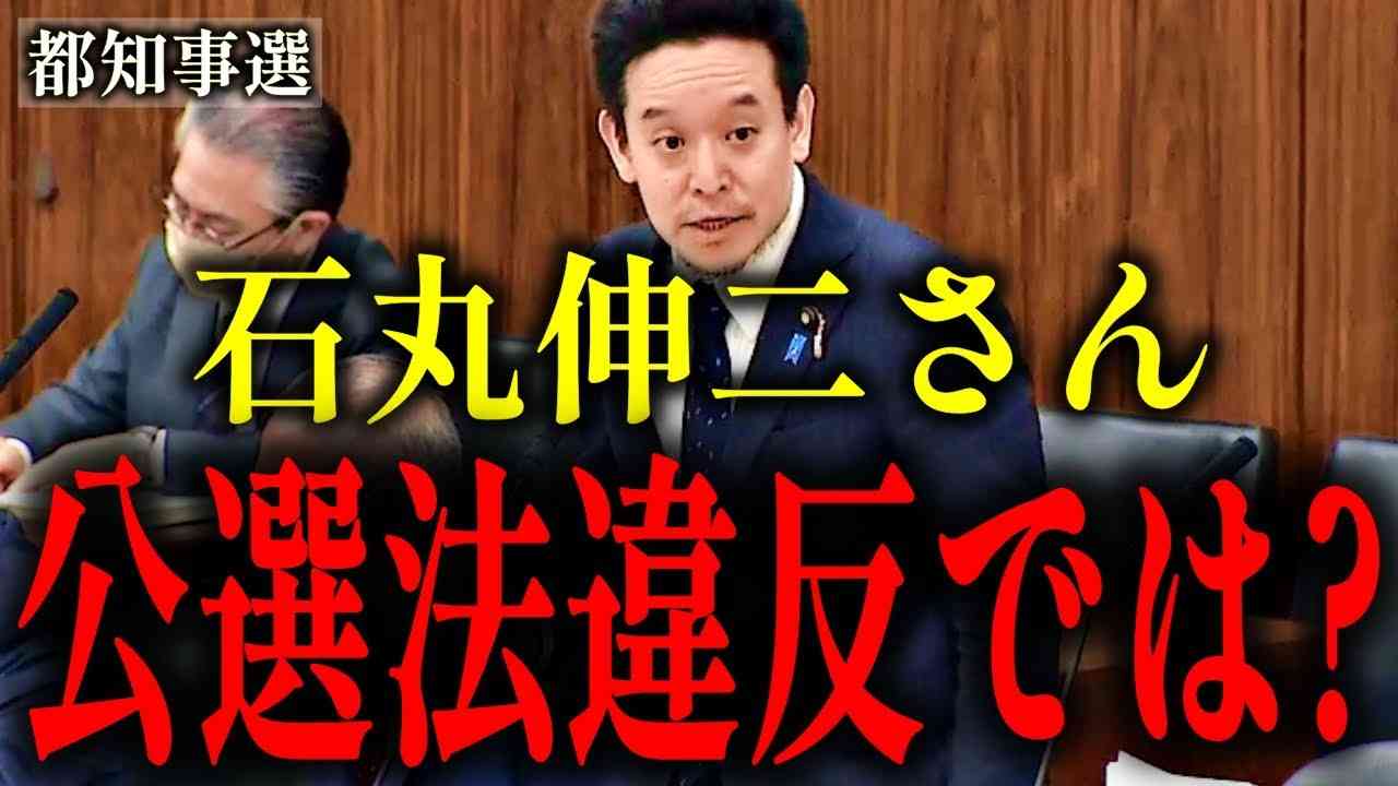 【浜田聡】蓮舫より石丸伸二の方が悪質!?より巧妙に工作された公職選挙法違反疑惑を追及！【ドトール】 - YouTube