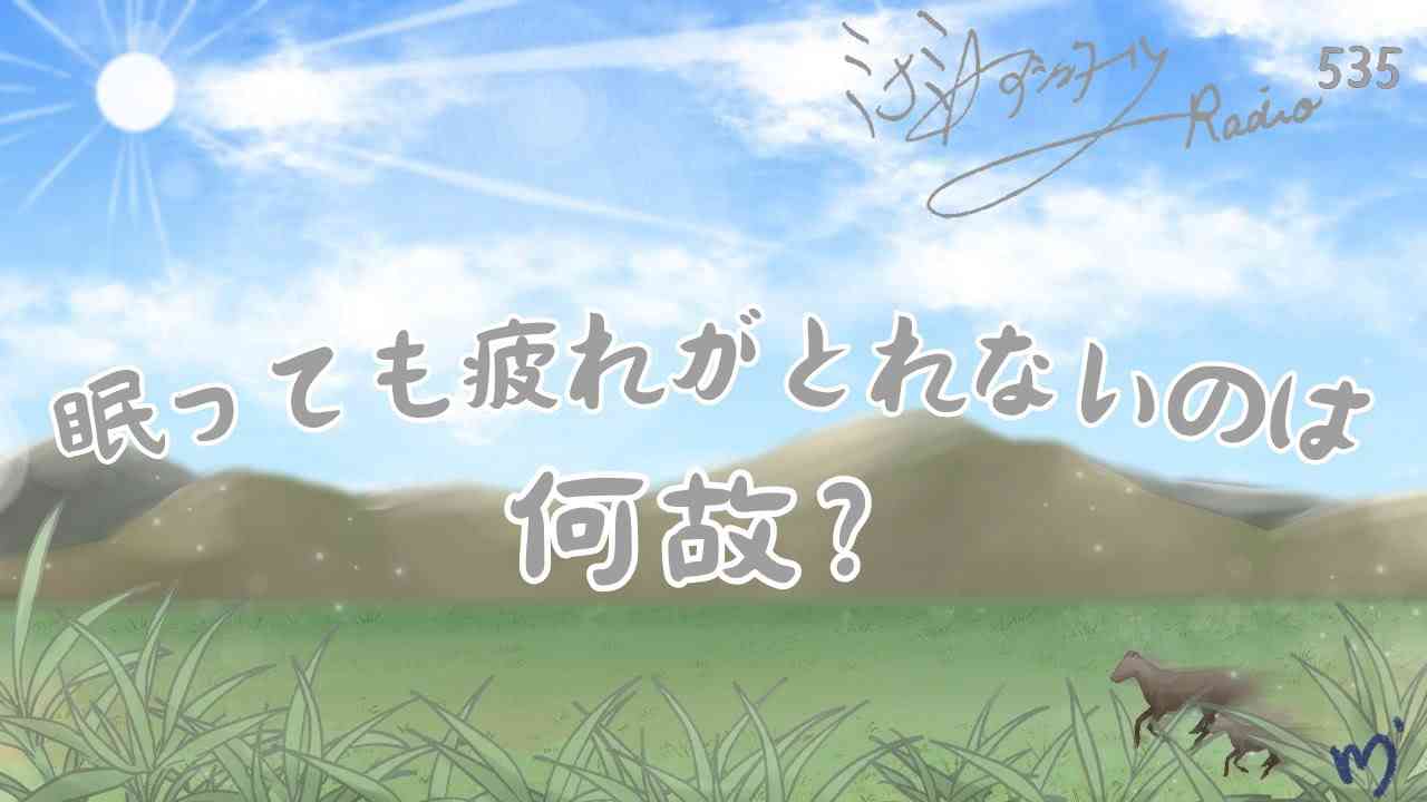 【ミナミＡアシュタールRadio535「眠っても疲れがとれないのは何故？」】ミナミAアシュタールチャンネル - YouTube
