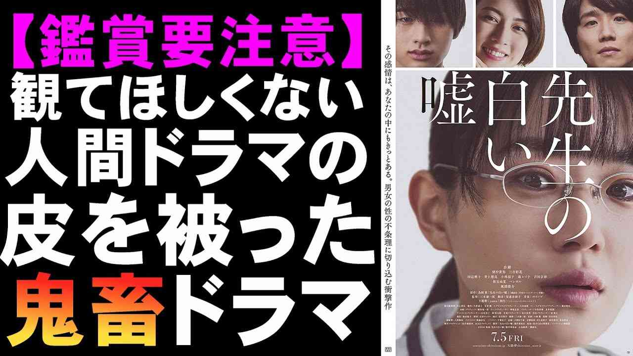 映画『先生の白い嘘』天然胸糞できたら観てほしくない【映画レビュー 考察 興行収入 興収 filmarks】【奈緒 風間俊介 猪狩蒼弥 三吉彩花 インティマシーコーディネーター】 - YouTube