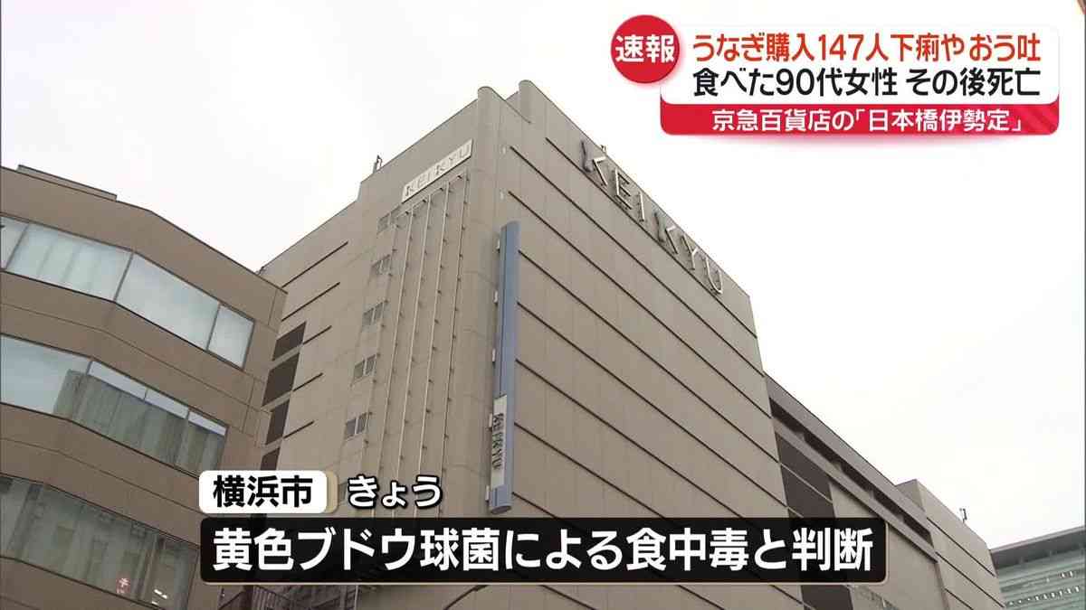 【速報】“うなぎ弁当”体調不良　147人のうち90代女性1人死亡　京急百貨店、伊勢定が会見｜日テレNEWS NNN