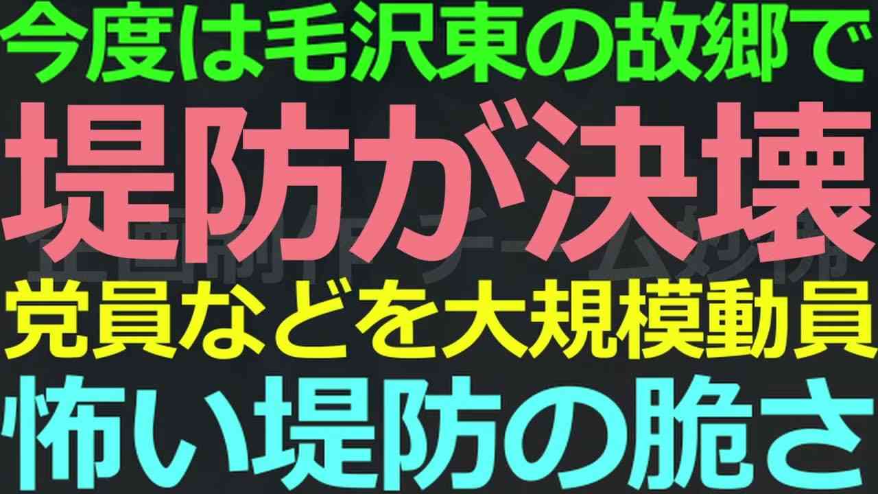 07-30 またか！今度は毛沢東の故郷で堤防決壊！共産党が人員を大量動員 - YouTube