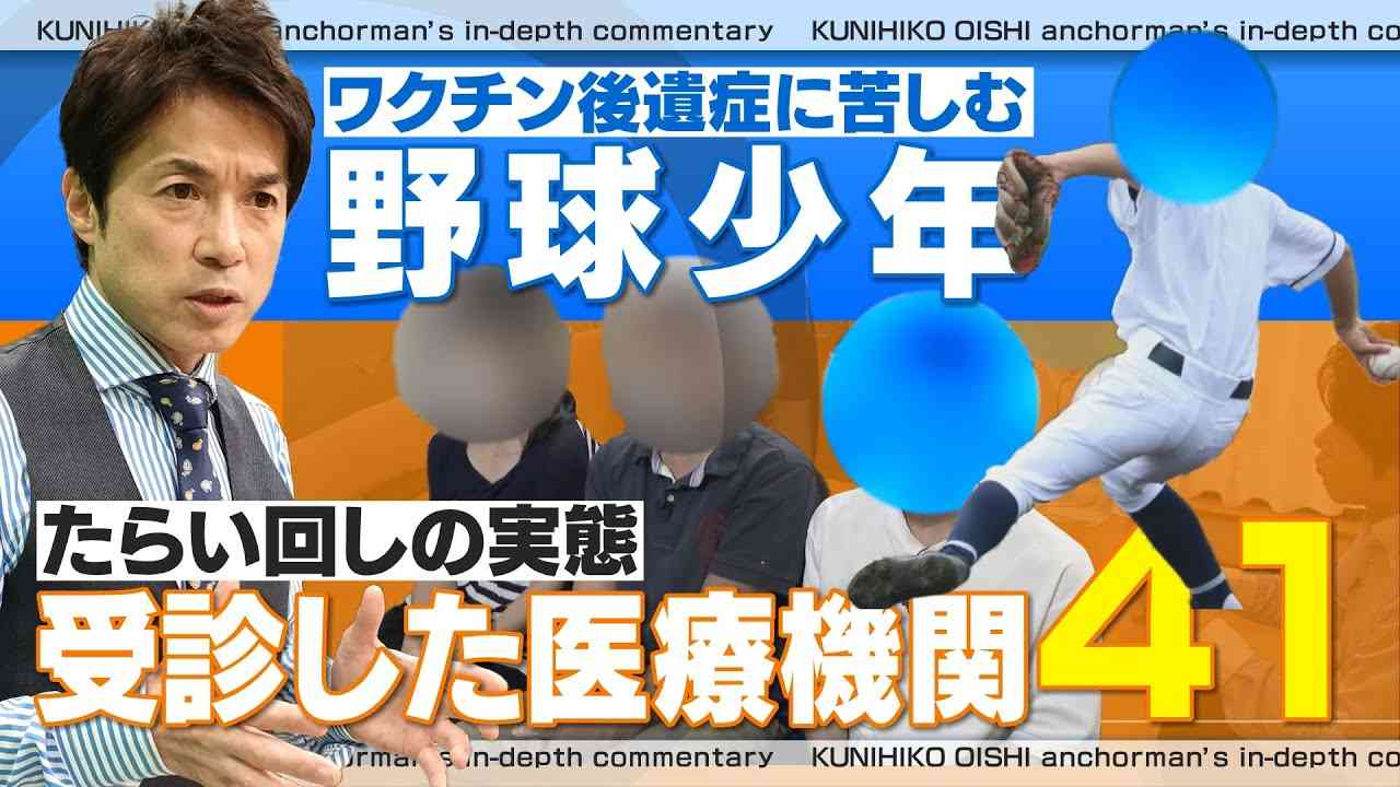 「息子を治してくれる医者はいないのか？」両親は語る　ワクチン後遺症に苦しむ野球少年　受診した医療機関は４１にも【大石が深掘り解説】 - YouTube