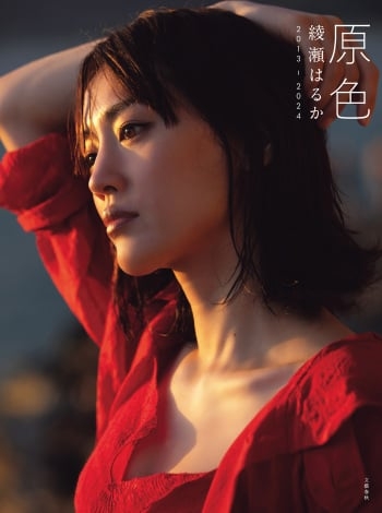 綾瀬はるか、大ボリュームのベスト写真集 “らしさ”あふれるコメントも【全文掲載】