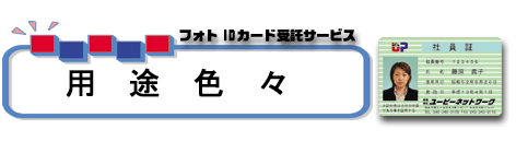 IDカードの用途