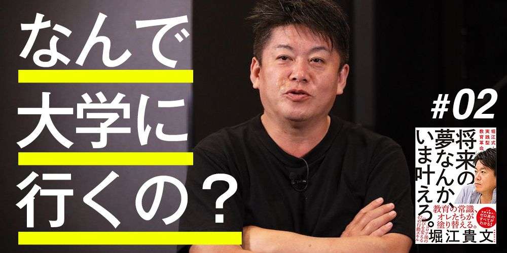 ホリエモン「学歴は究極のオワコン。これからの時代に必要なのは学歴ではなく“学び歴”だ」｜新R25 - シゴトも人生も、もっと楽しもう。