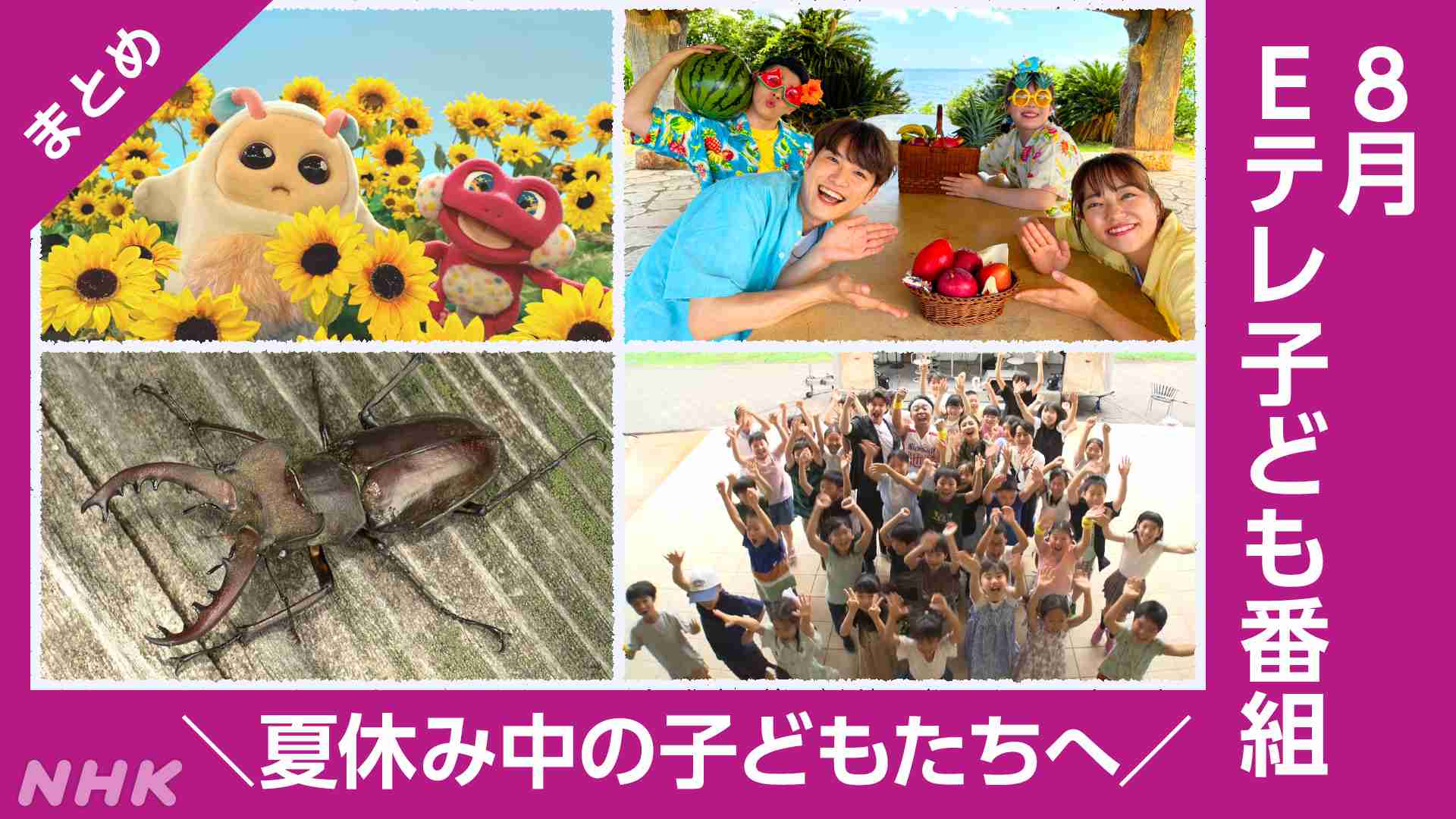夏本番！ ８月のEテレ「子ども番組」をまとめました - NHK