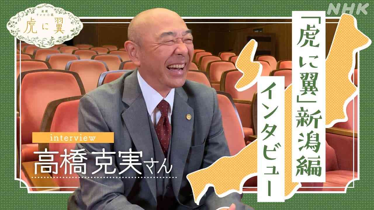 「虎に翼」新潟編 三条の弁護士役：高橋克実さんインタビュー | NHK