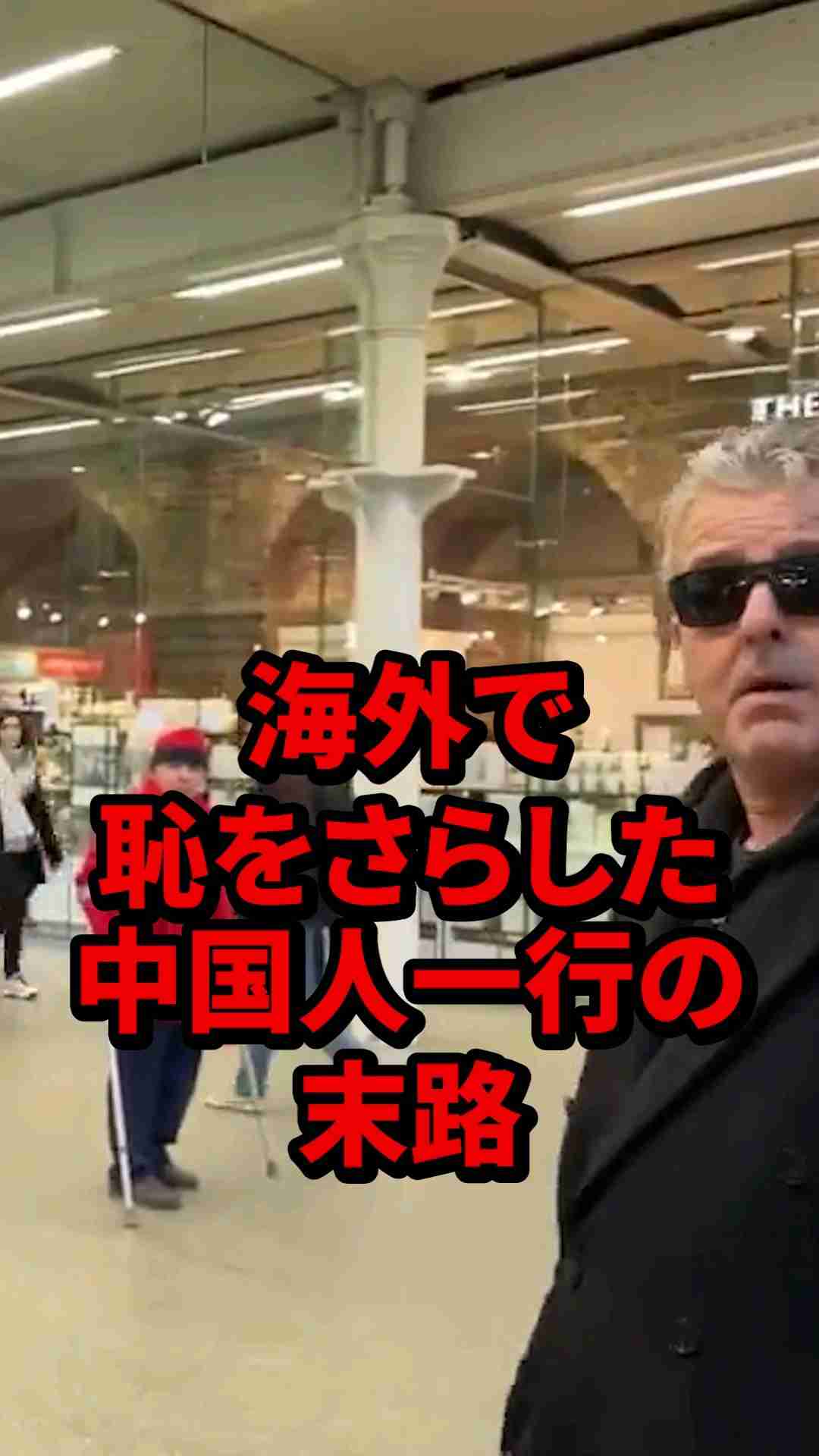 【中国】海外で恥をさらした中国人一行の末路　#海外の反応 #中国 #マナー - YouTube