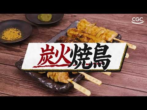 ＣＧＣ 炭火焼鳥 - YouTube