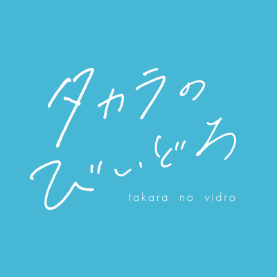 ドラマ『タカラのびいどろ』【公式】7/1より配信・放送スタート！ on Twitter: 