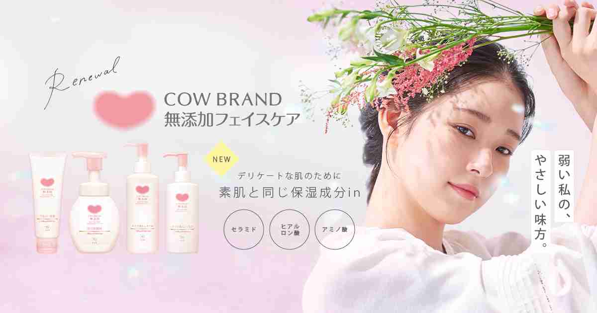 カウブランド無添加フェイスケア