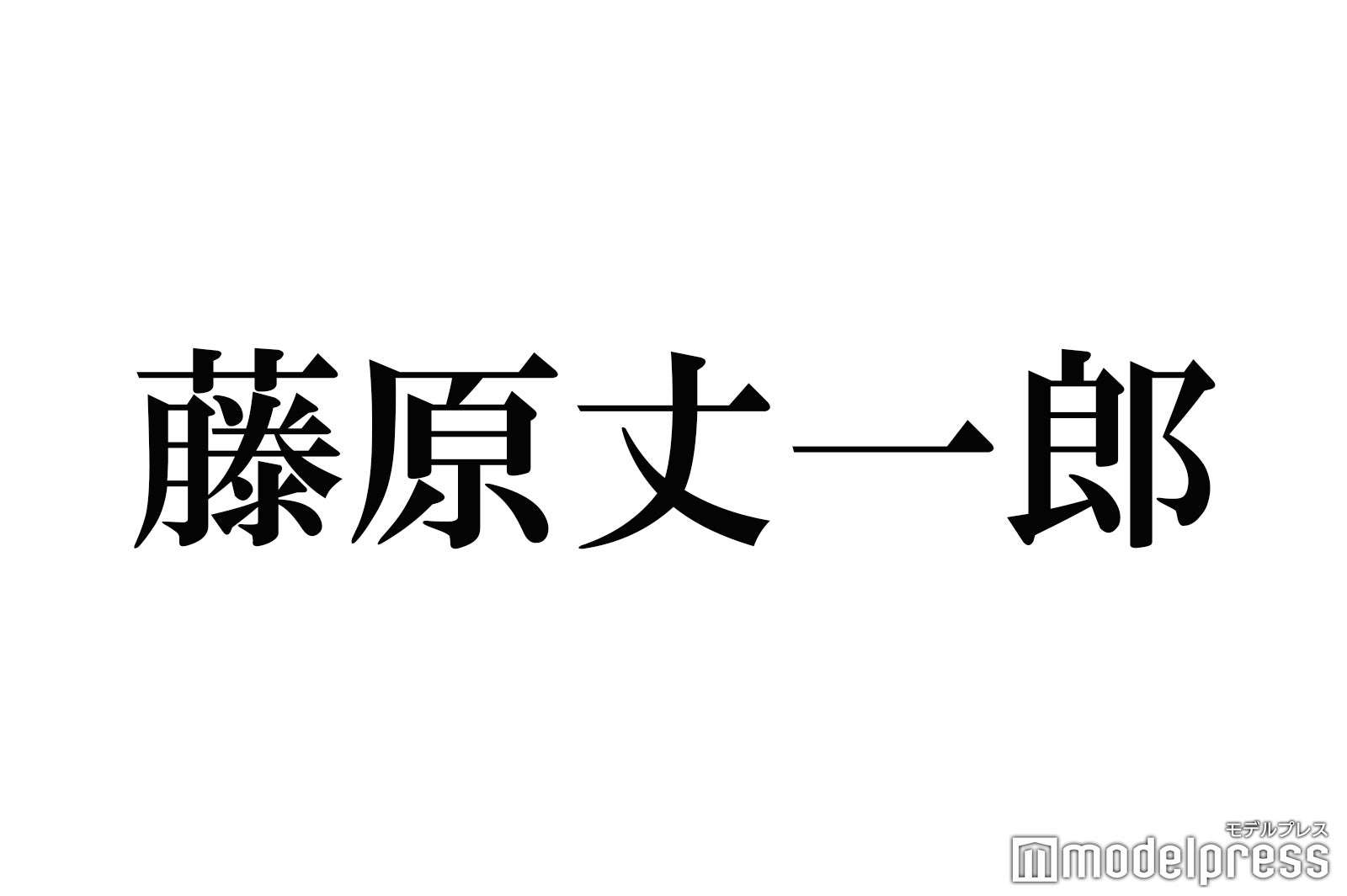 “アイドル歴20年”なにわ男子・藤原丈一郎、社会人リスナーへ送った言葉が話題「説得力ある」「流石」 - モデルプレス
