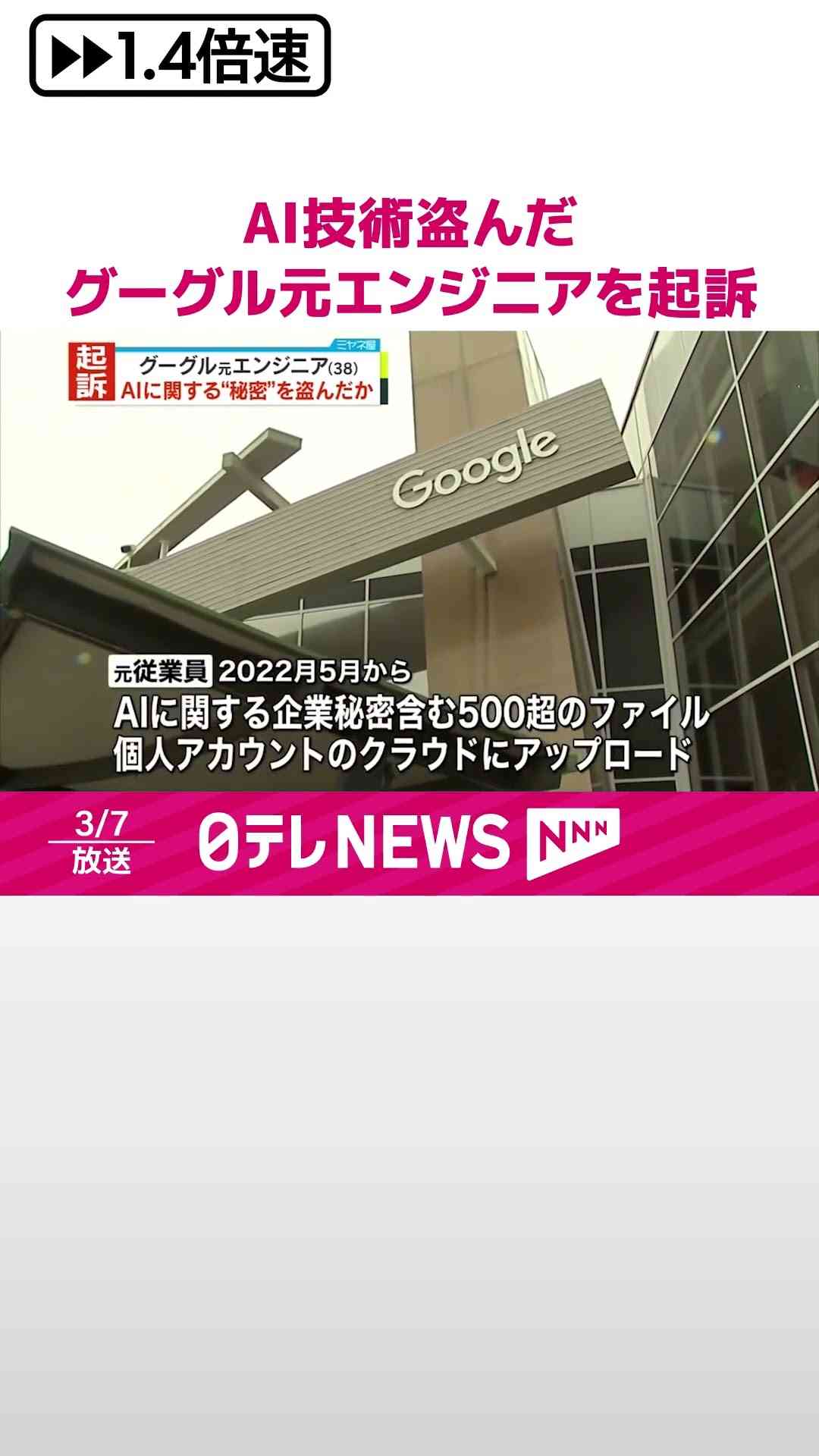【アメリカ司法省】中国企業と協力しAI技術盗んだグーグル元エンジニアを起訴  #shorts - YouTube