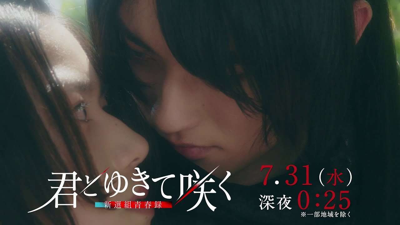 「君とゆきて咲く ～新選組青春録～」＃14PR／7月31日（水）深夜0:25～ - YouTube