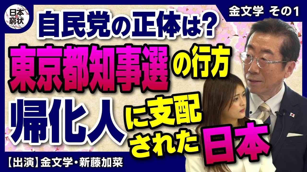 【日本の窮状】東京都知事選 帰化人の行方に支配された日本 - YouTube