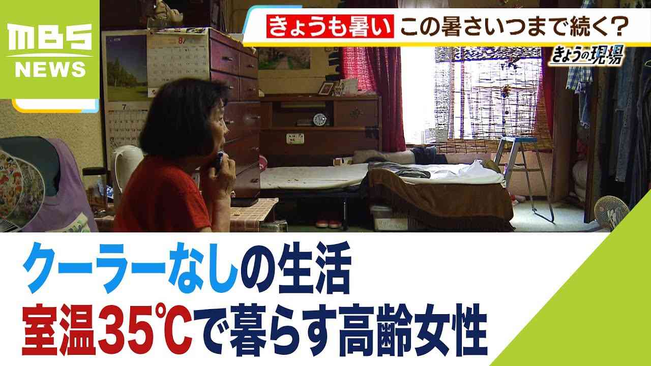 室温３５℃『クーラーなし』で暮らす高齢女性「私は慣れている。水分は十分とってる」（2023年8月22日） - YouTube
