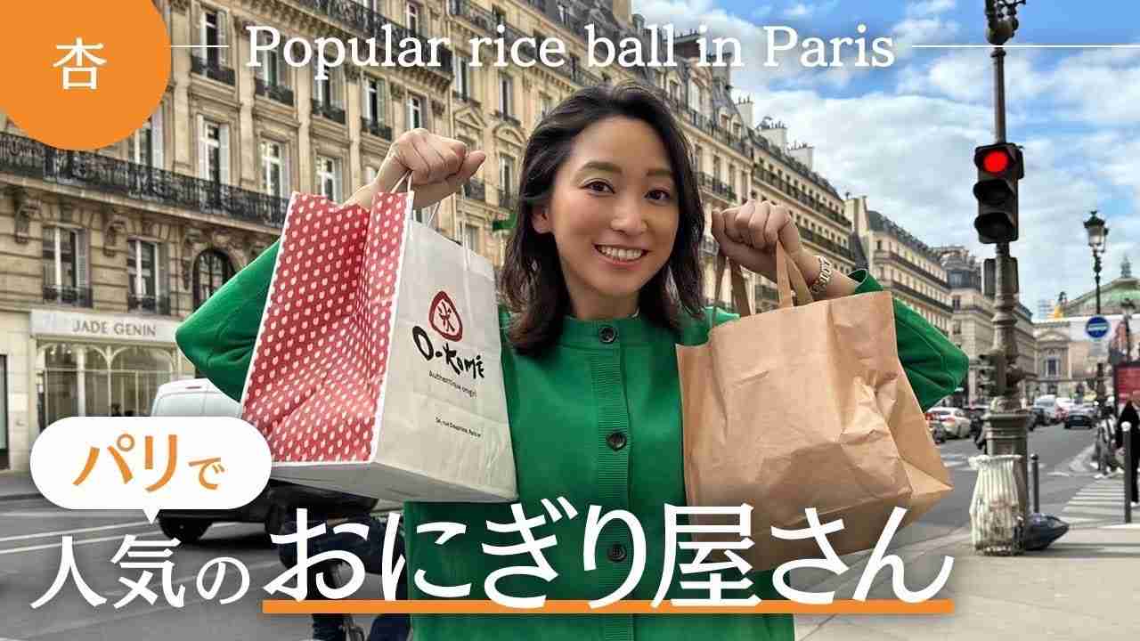 パリで人気のおにぎり屋さんを紹介?in??【Popular rice ball in Paris】 - YouTube