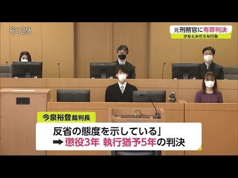 当時小学6年生の少女とみだらな行為 元刑務官に有罪判決【佐賀県】 (21/05/27 19:25) - YouTube