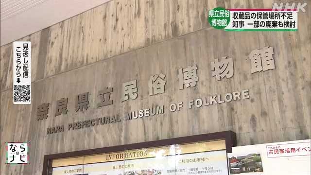 県立民俗博物館 山下知事“保存資料の廃棄も検討”｜NHK 奈良県のニュース