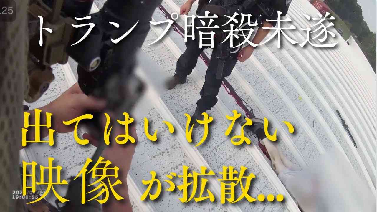 【トランプ暗殺未遂】出てはいけない映像が拡散...地元警察が建物２階にいたことが裏付けられる #米大統領選 #バイデン #トランプ - YouTube