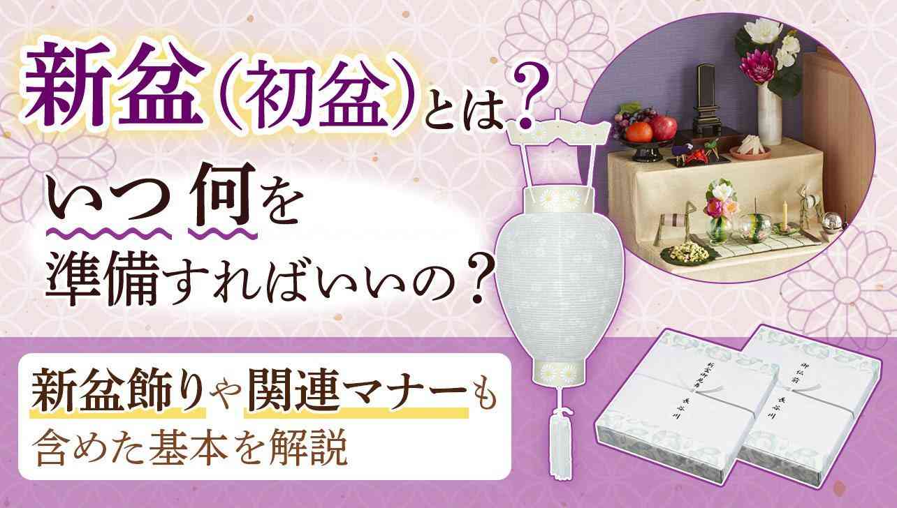【2024年度版】新盆（初盆）とは？いつ何を準備する？基本を解説 | お仏壇のはせがわ【公式】