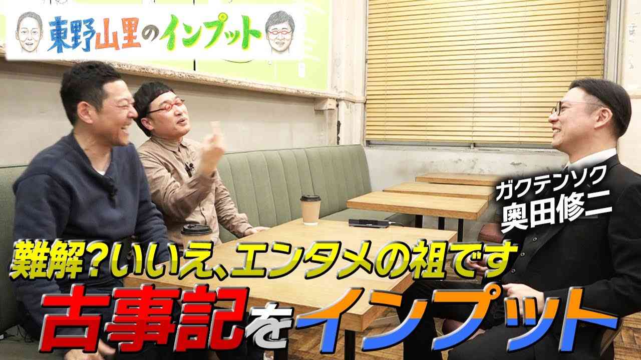 【東野山里のインプット】超絶わかりやすく“古事記”をインプット - YouTube