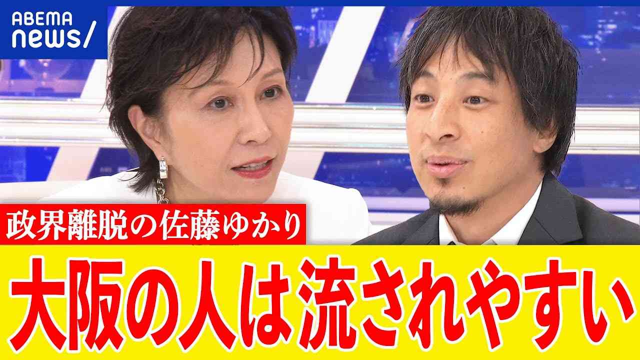 【大阪】ひろゆきVS佐藤ゆかり！なぜ維新の会が強い？自民党は保守じゃない？政界から離れる理由は？｜アベプラ - YouTube