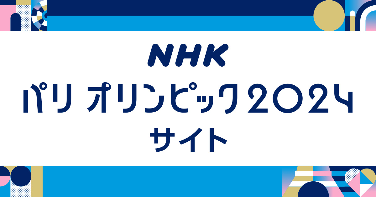 NHK パリ オリンピック2024
