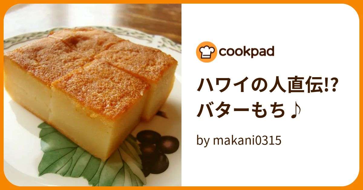 ハワイの人直伝!?バターもち♪ by makani0315 【クックパッド】 簡単おいしいみんなのレシピが395万品