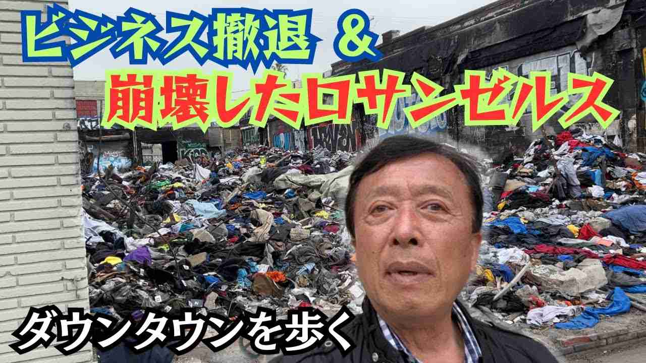 【ロサンゼルスも、ビジネス撤退がひどい】サンフランシスコの次は、ロサンゼルスを実際に歩いてみた。ベイ・エリアと同様の現象を、この目でしかと確かめる。カリフォルニアの大都市では、何かが確実におかしい。 - YouTube