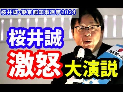 桜井誠・大激怒！第一声【東京都知事選挙・錦糸町駅南口20240620】 - YouTube